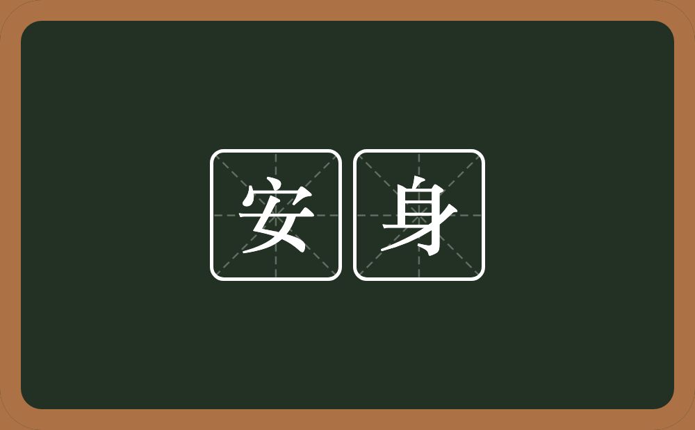 安身的近义词/反义词