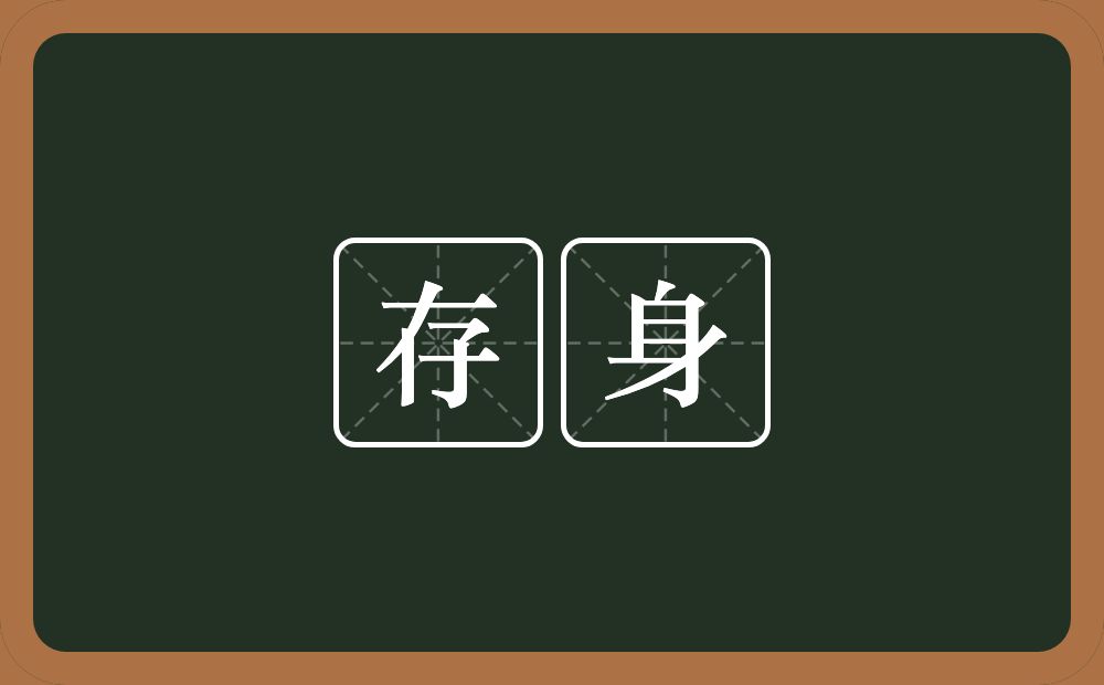 存身的近义词/反义词