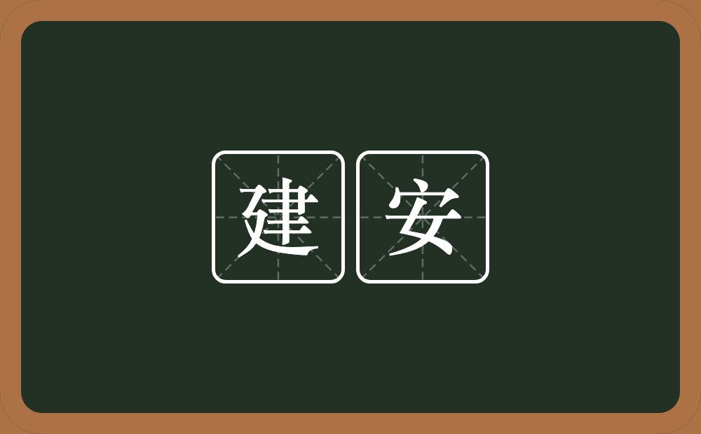 建安的近义词/反义词