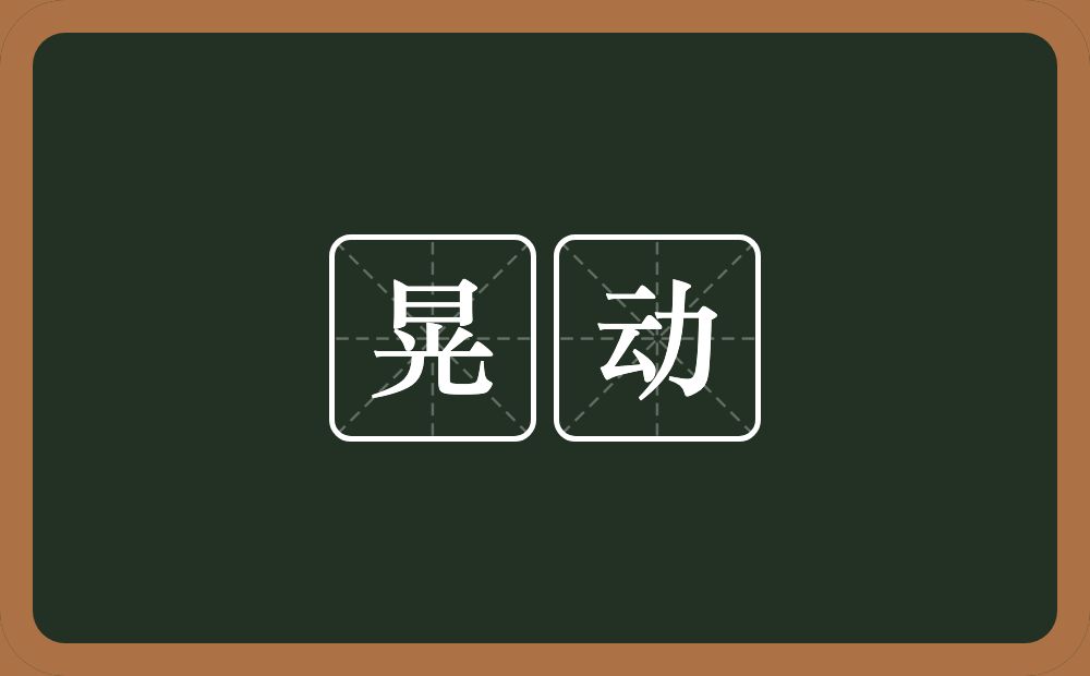 晃动的意思?晃动是什么意思?