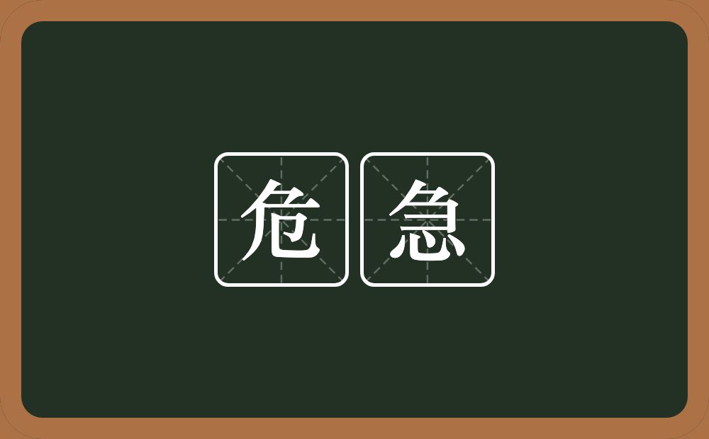 危急的意思?危急是什么意思?