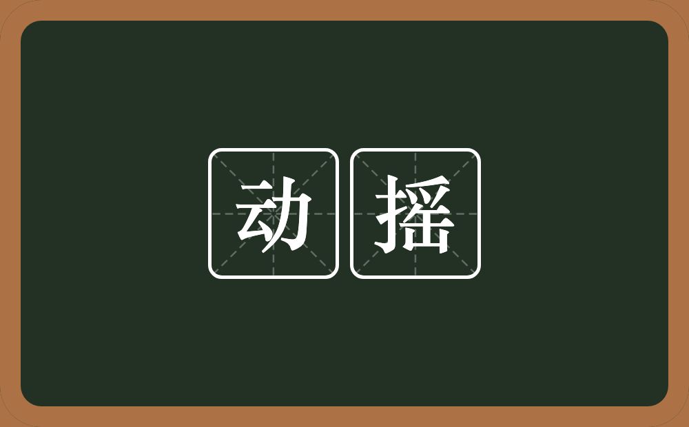 动摇的意思?动摇是什么意思?