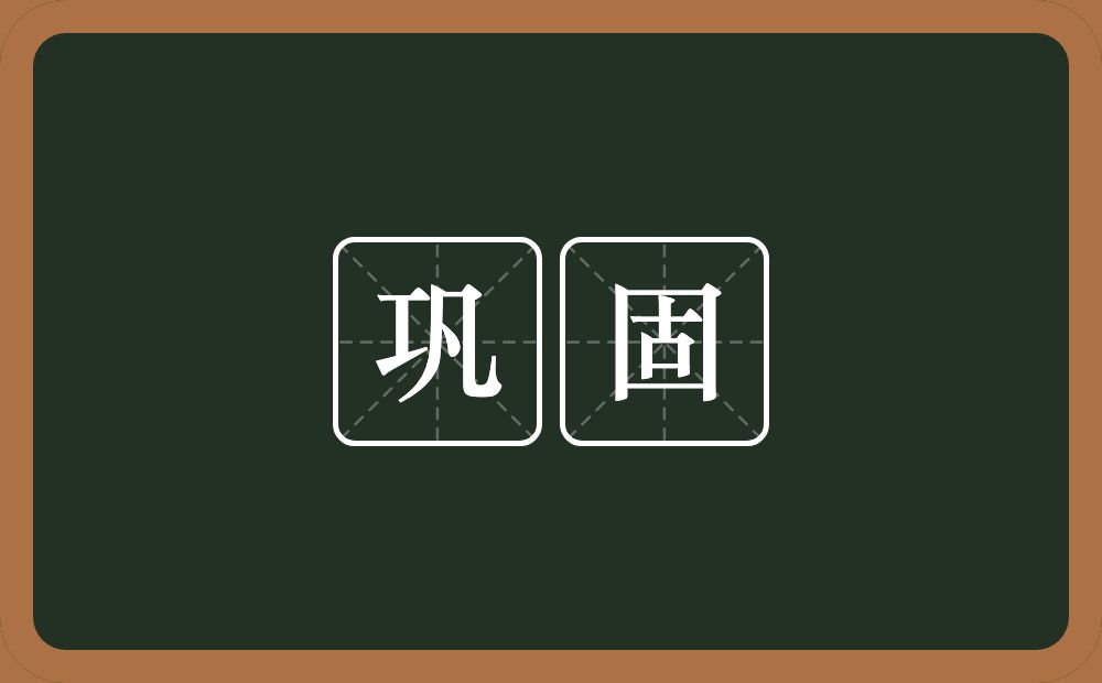 巩固的意思?巩固是什么意思?