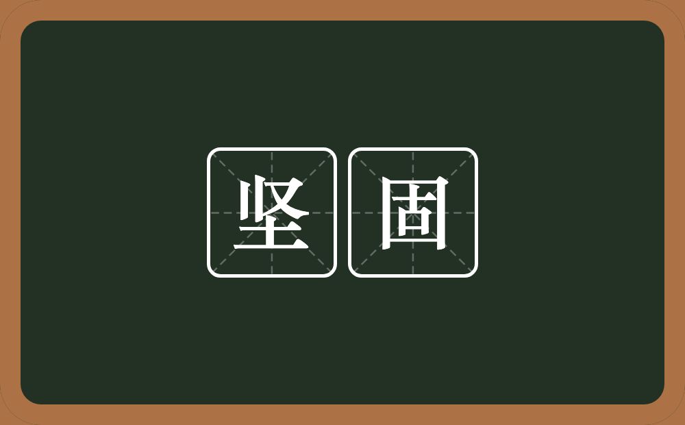 坚固的意思?坚固是什么意思?