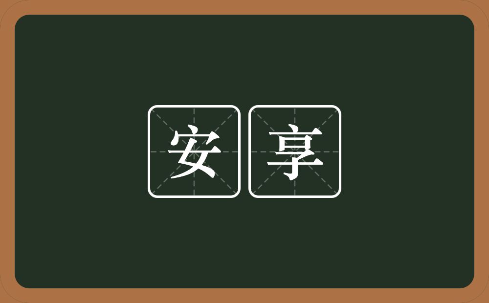 安享的近义词/反义词