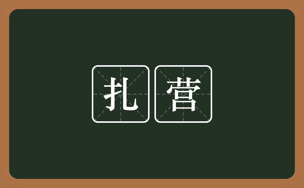 扎营的意思？扎营是什么意思？
