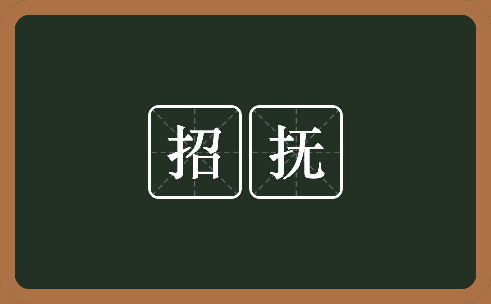 招抚的意思？招抚是什么意思？