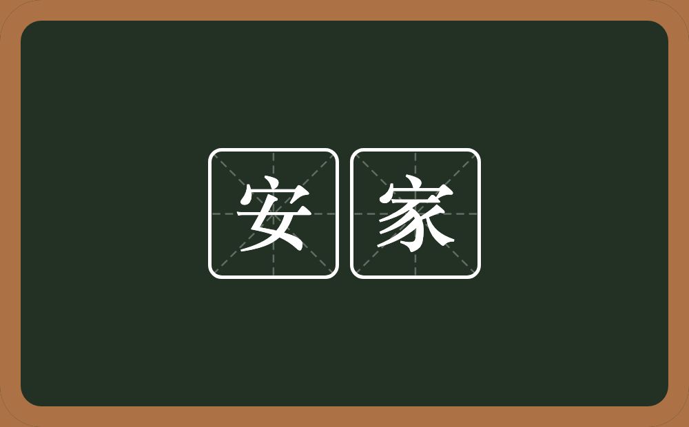 安家的意思？安家是什么意思？