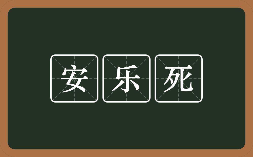 安乐死的意思？安乐死是什么意思？
