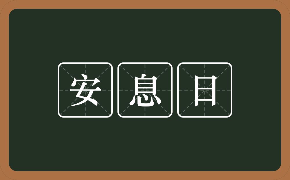 安息日的近义词/反义词