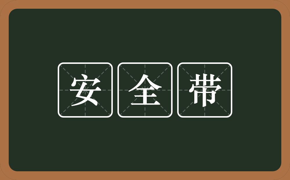 安全带的近义词/反义词