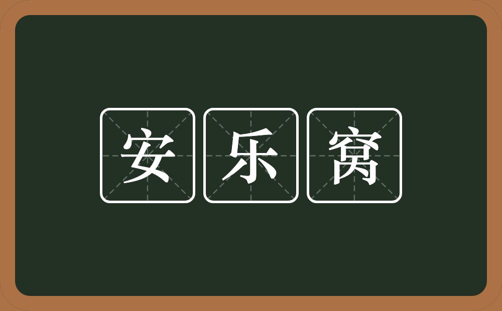 安乐窝的近义词/反义词