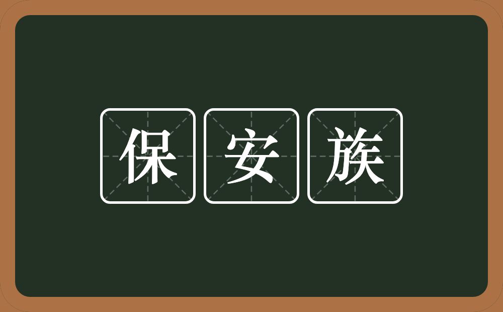 保安族的意思？保安族是什么意思？