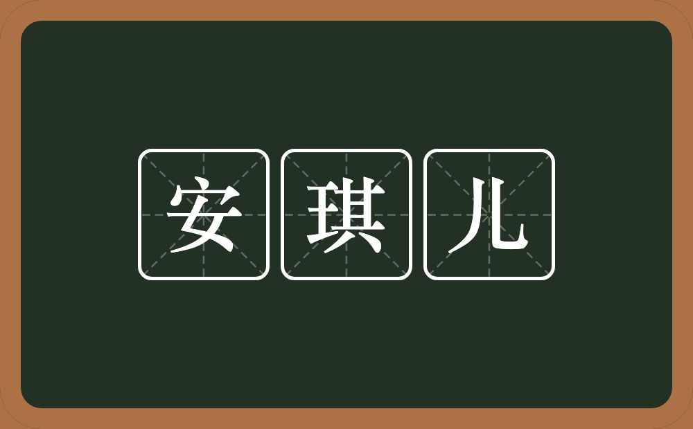 安琪儿的意思？安琪儿是什么意思？