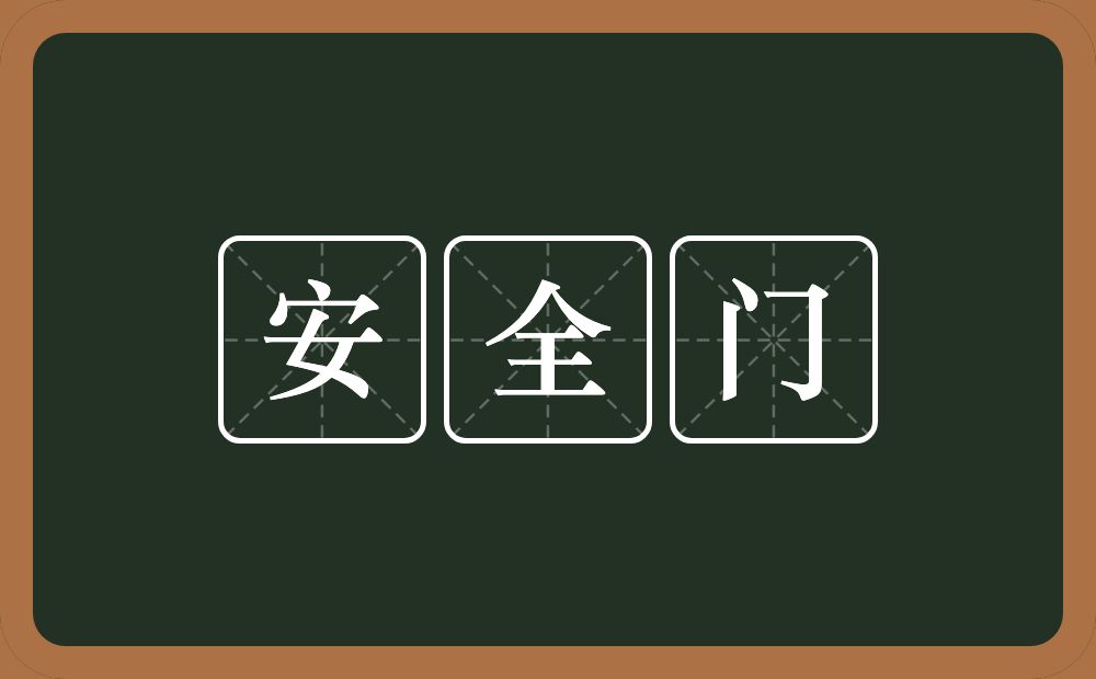 安全门的意思？安全门是什么意思？