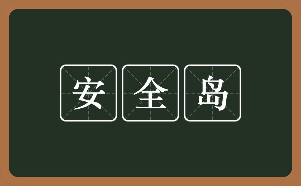 安全岛的近义词/反义词