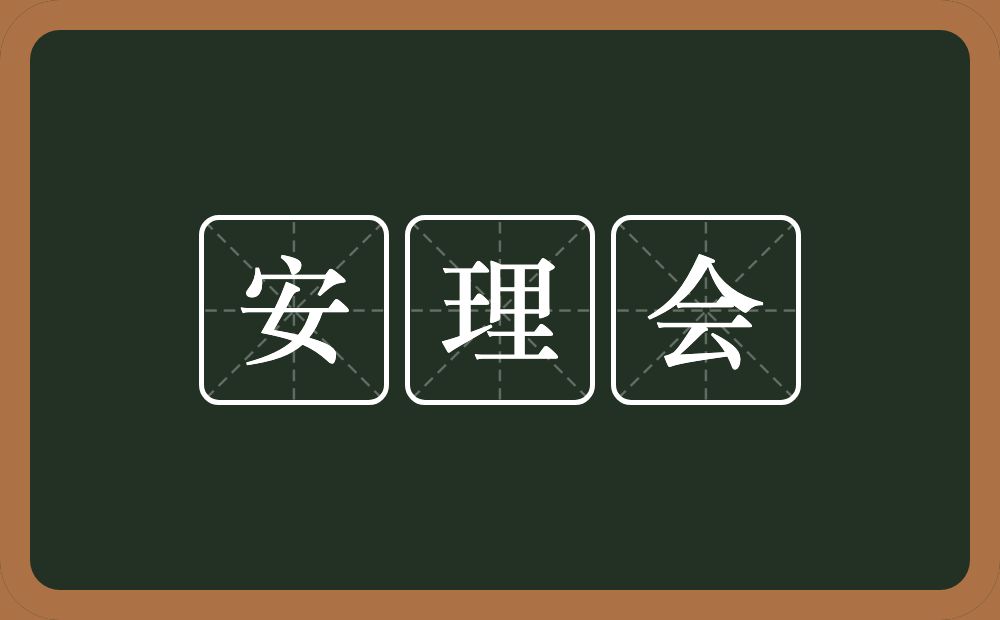 安理会的意思？安理会是什么意思？