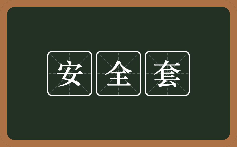 安全套的意思？安全套是什么意思？