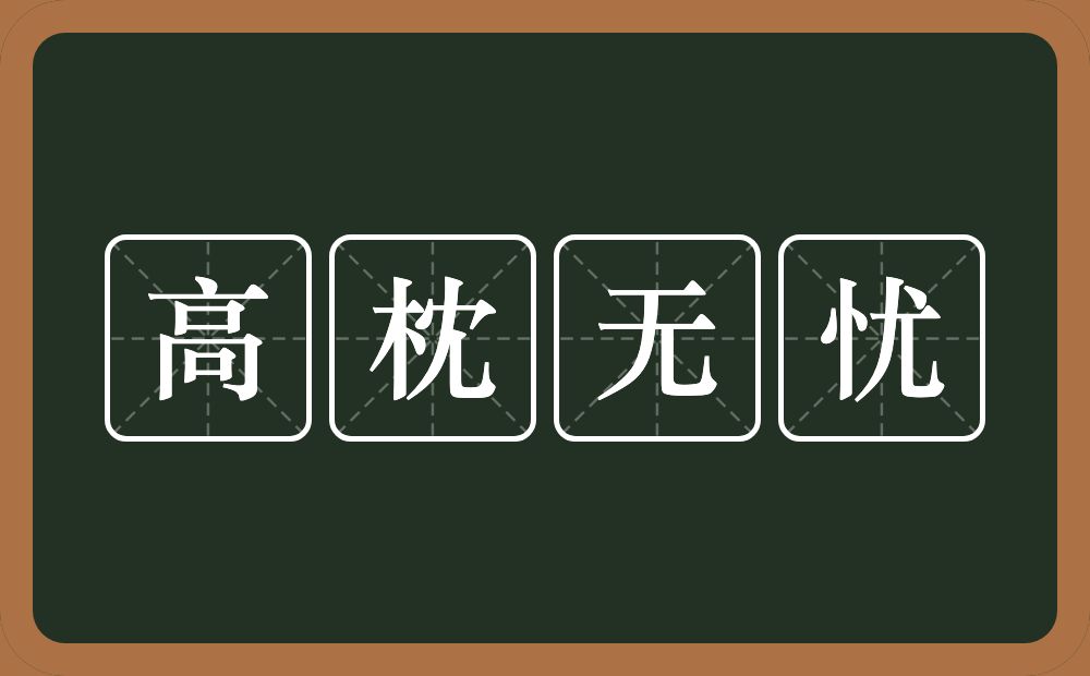 高枕无忧的意思?高枕无忧是什么意思?
