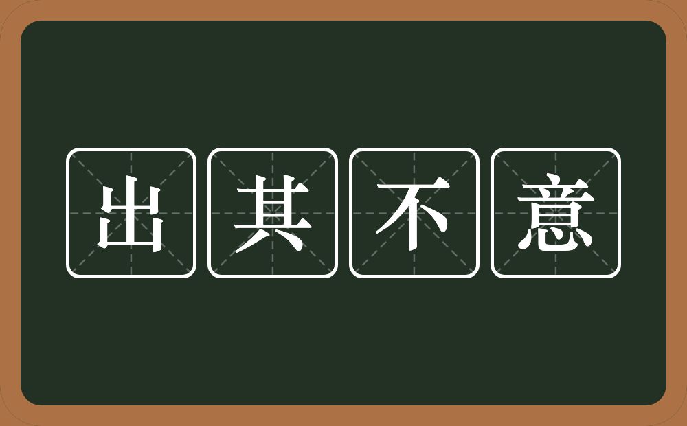 出其不意的意思？出其不意是什么意思？