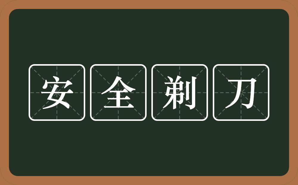 安全剃刀的意思？安全剃刀是什么意思？