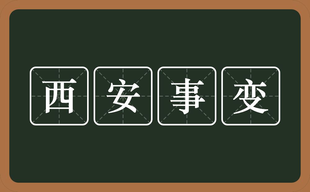 西安事变的意思？西安事变是什么意思？
