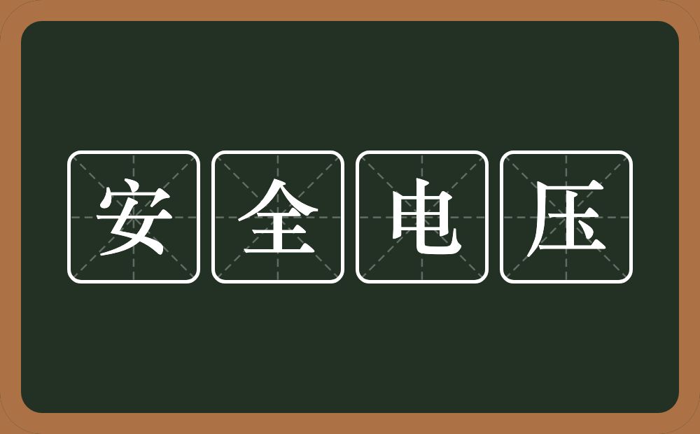 安全电压的近义词/反义词