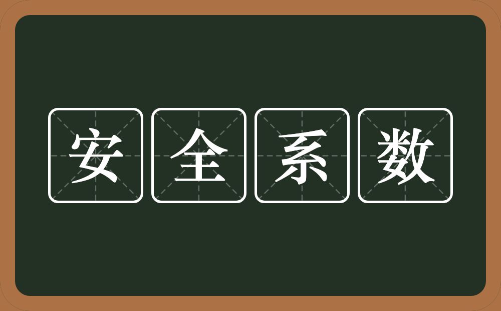 安全系数的意思？安全系数是什么意思？