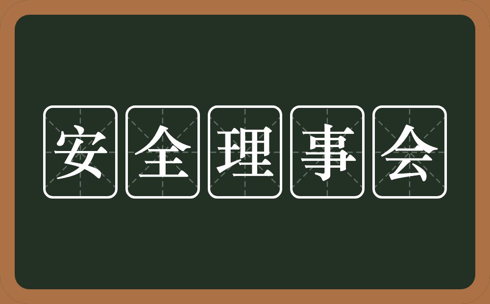 安全理事会的近义词/反义词