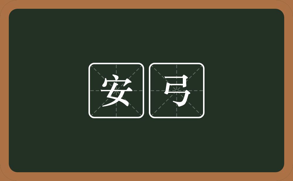 安弓的近义词/反义词