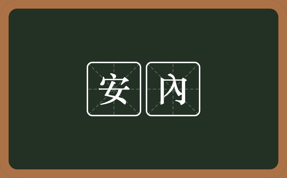 安內的近义词/反义词