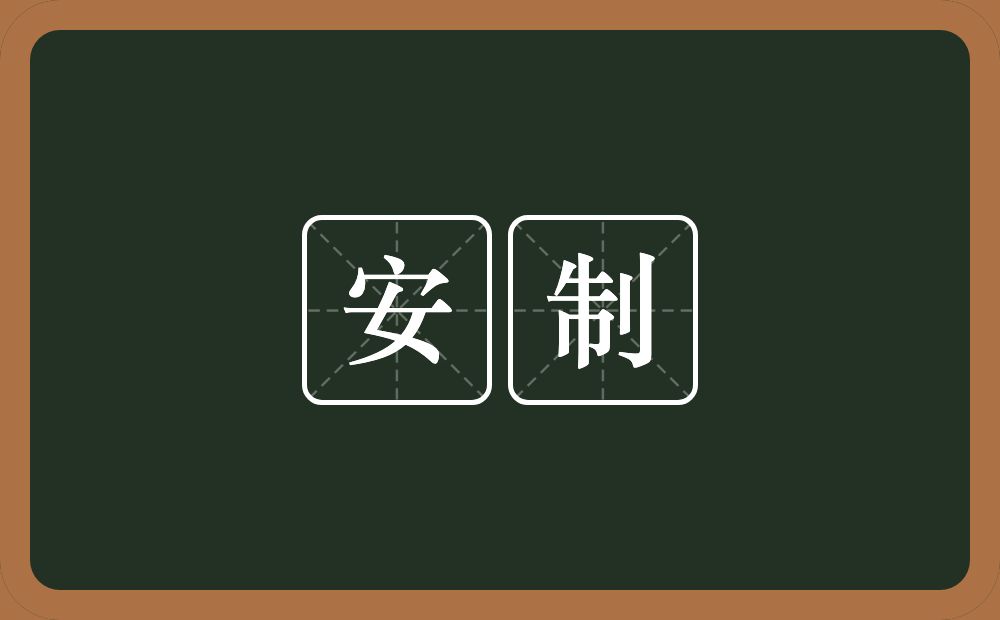 安制的意思？安制是什么意思？