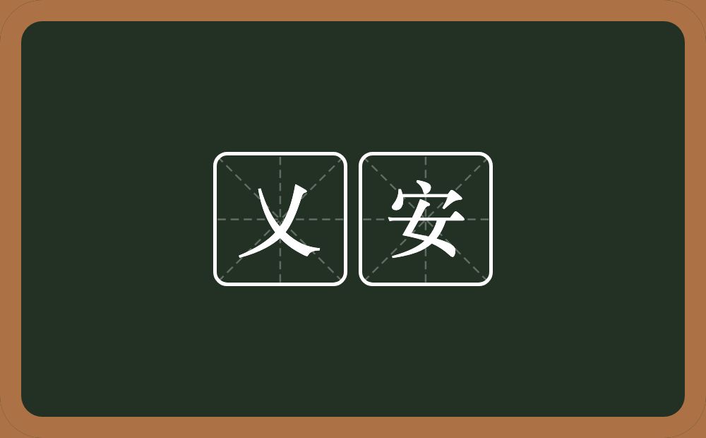 乂安的意思？乂安是什么意思？