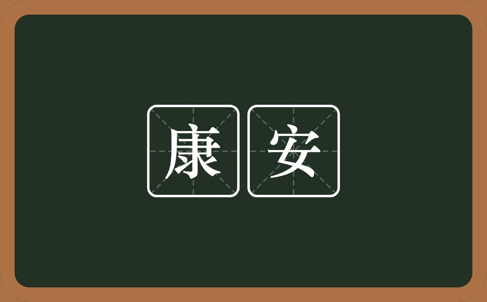 康安的近义词/反义词