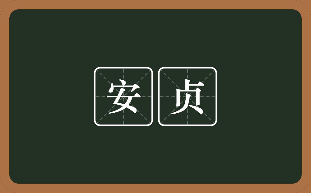 安贞的意思？安贞是什么意思？