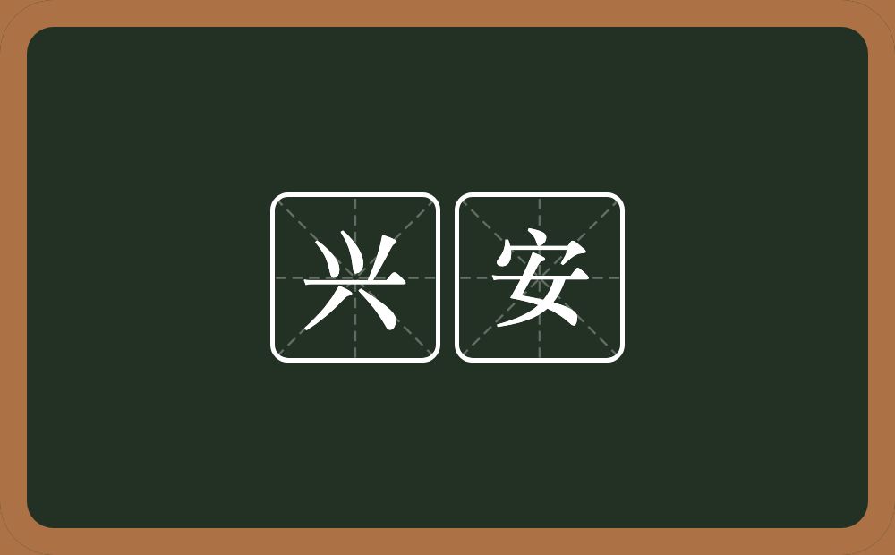 兴安的意思？兴安是什么意思？