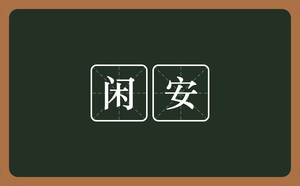 闲安的意思？闲安是什么意思？