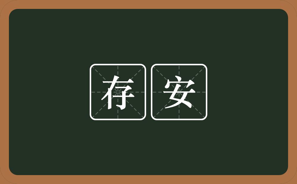 存安的意思？存安是什么意思？