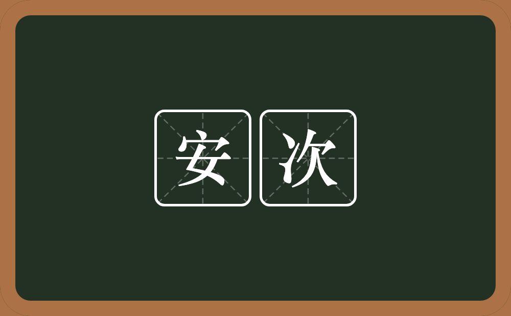 安次的近义词/反义词