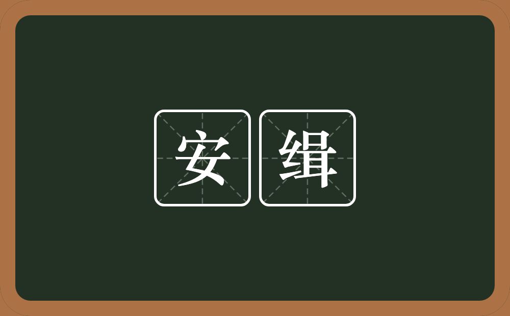 安缉的意思？安缉是什么意思？