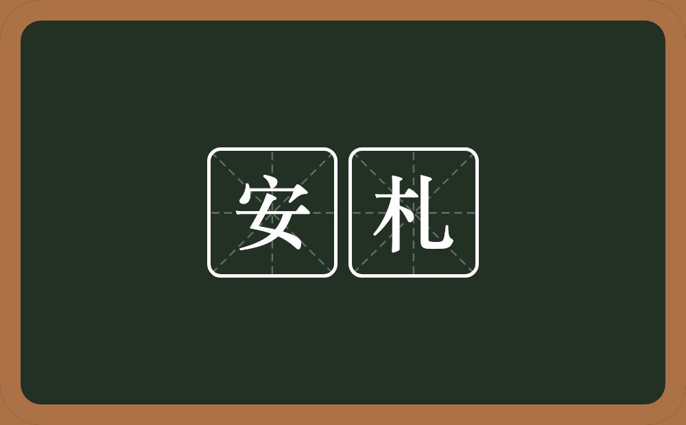 安札的意思？安札是什么意思？