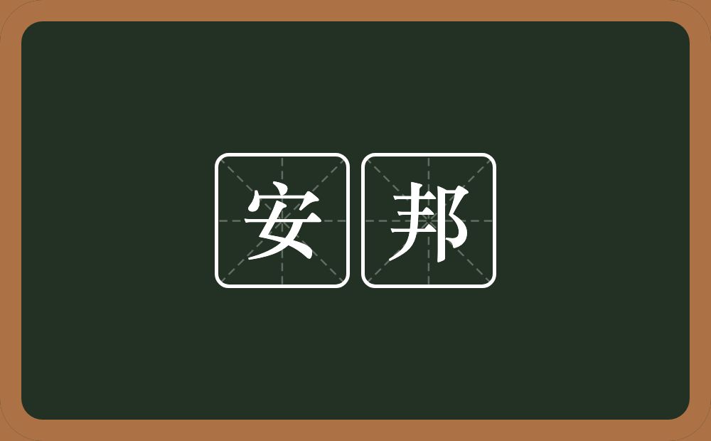 安邦的意思？安邦是什么意思？