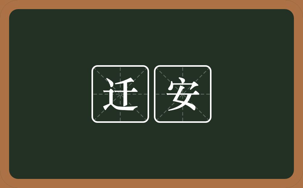 迁安的意思？迁安是什么意思？