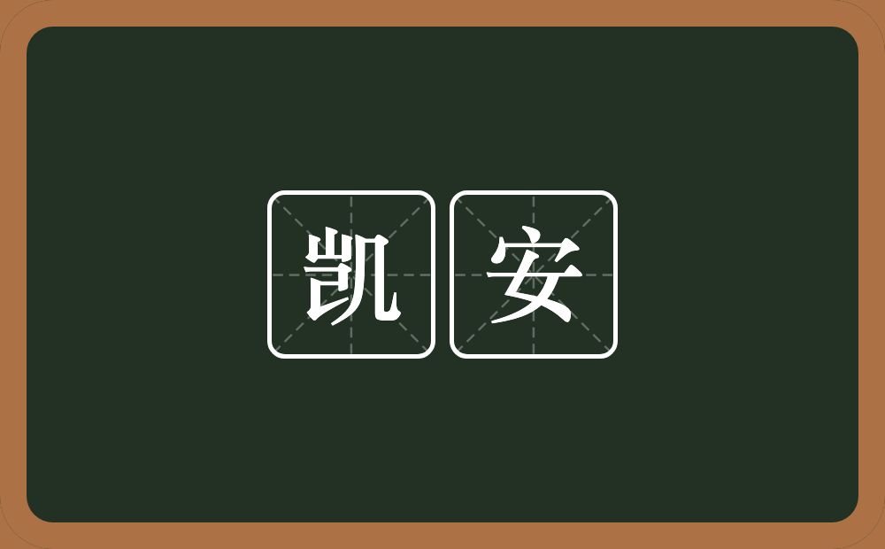 凯安的近义词/反义词