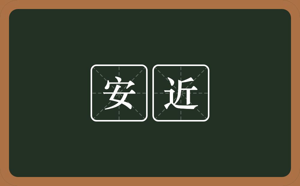 安近的意思？安近是什么意思？