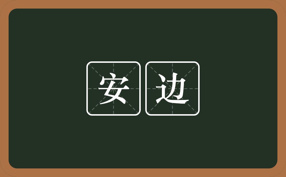 安边的近义词/反义词