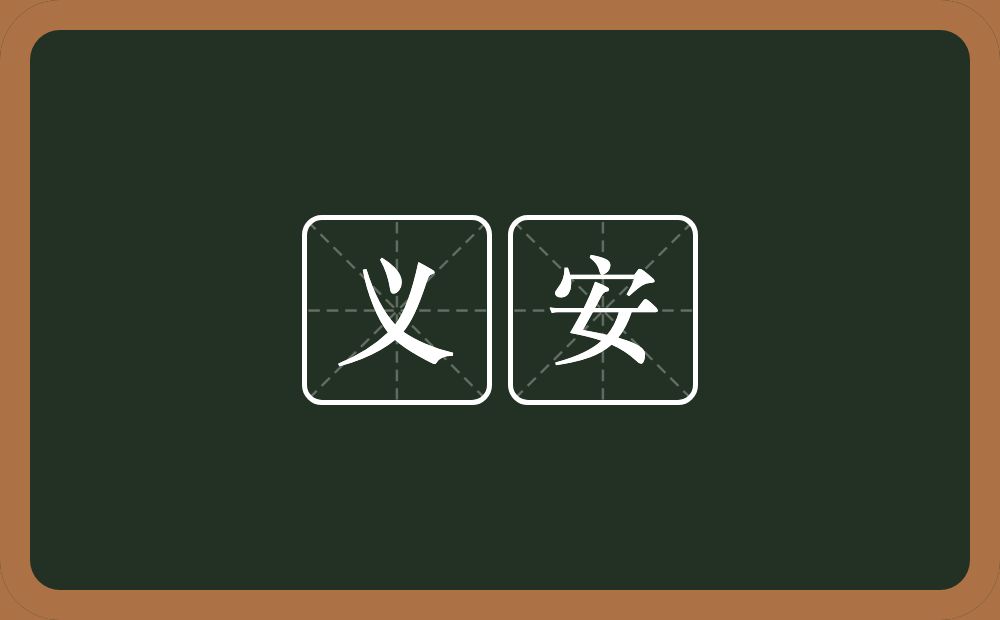 义安的近义词/反义词