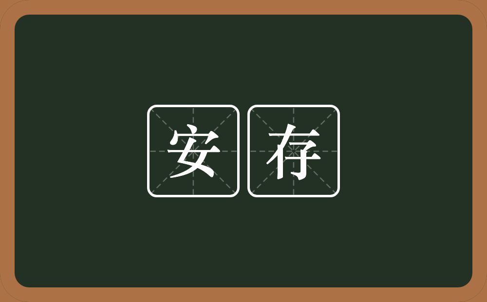 安存的近义词/反义词