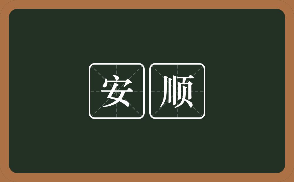 安顺的意思？安顺是什么意思？