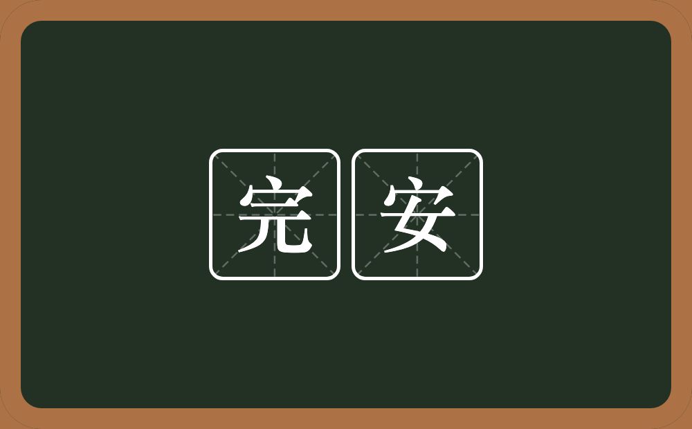 完安的意思？完安是什么意思？
